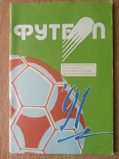 Календарь-справочник. Футбол. 1991 год. Минск
