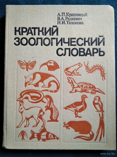 Краткий зоологический словарь