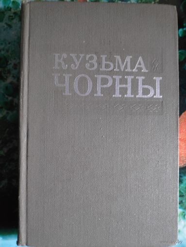 Кузьма Чорны. Збор твораў у васьмі тамах, т. 1.