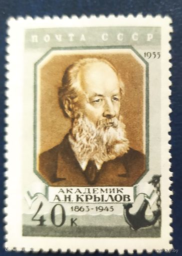 СССР 1955 А.Н. Крылов, клей наклейка