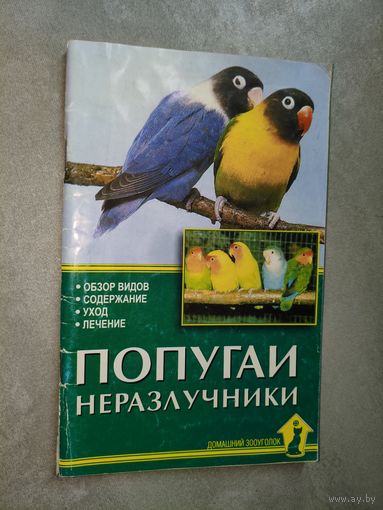 Александр Рахманов "Попугаи-неразлучники"