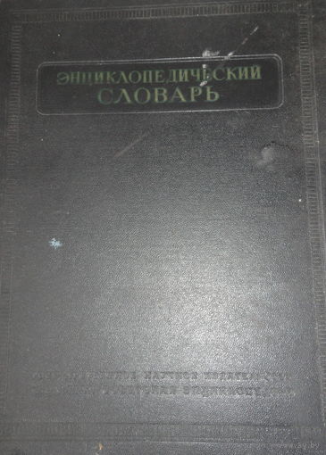 Энциклопедический словарь. 2 том.  (2-к-п). Комплект. Гл. ред. В.А. Введенский М. Советская Энциклопедия. 1953-55г.  Твердый издательский переплет, энциклопедический
