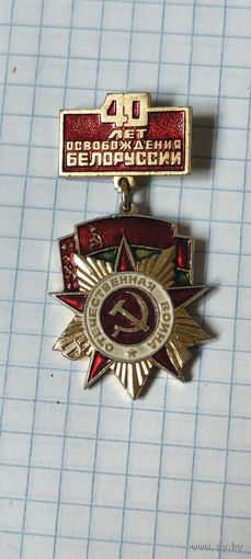 40 лет освобождения Беларуси