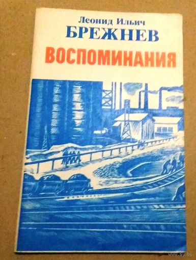 Л.И.Брежнев. "Воспоминания: Жизнь по заводскому гудку. Чувство Родины"
