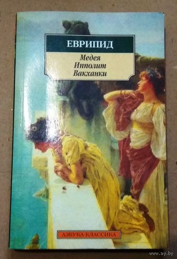 "Медея. Ипполит. Вакханки" Еврипид