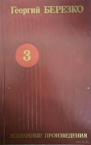 Георгий Березко. Избранные произведения. Том 3