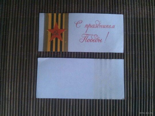 Вкладыш подарочный СССР. 9 Мая
