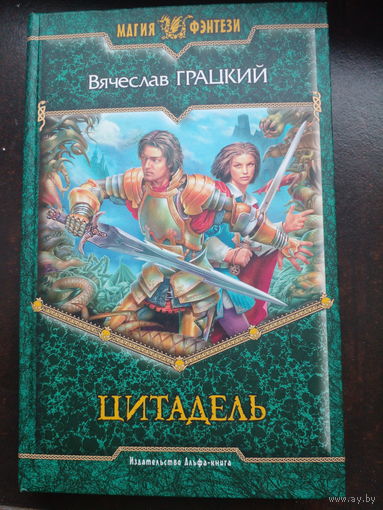 Грацкий В. Цитадель. Серия: Магия фэнтези М. Альфа-книга 2007г
