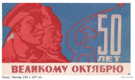 Спичечные этикетки.Гросс сувенирный 50 лет Великому Октябрю