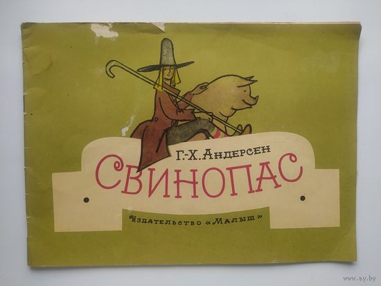 Г.-Х. Андерсен Свинопас. Художник: А. Кокорин