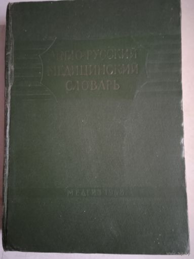 Англо-русский медицинский словарь
