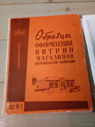 Набор фотографий -"Образы оформления витрин магазинов".СССР.