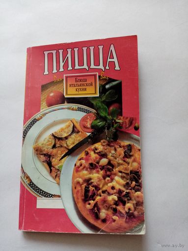 Книга ''Блюда итальянской кухни''
