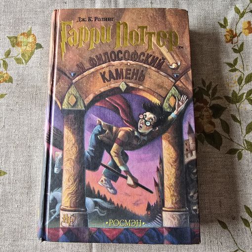 Гарри Поттер и Философский камень