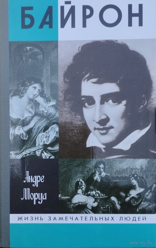 ЖЗЛ Андре Моруа "Байрон" серия "Жизнь Замечательных Людей"