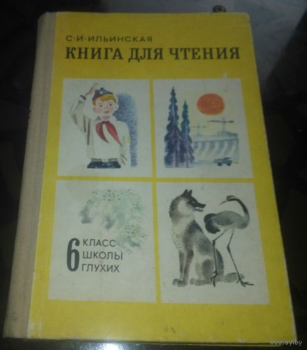 С.Ильинская Книга для чтения 6 класс школы глухих