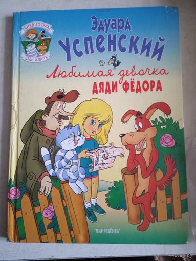 Любимая девочка дяди федора