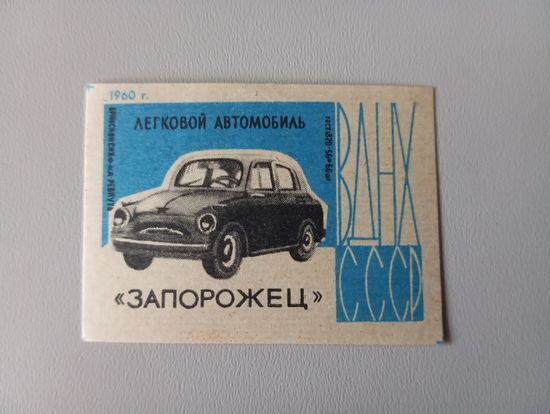 Спичечные этикетки ф.Ревпуть. ВДНХ СССР. 1960 год