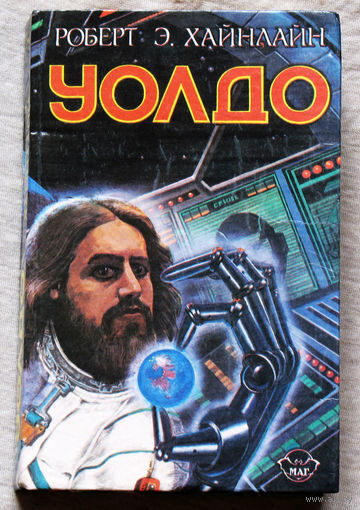 Дети Мафусаила. Уолдо. Магия, Инк.