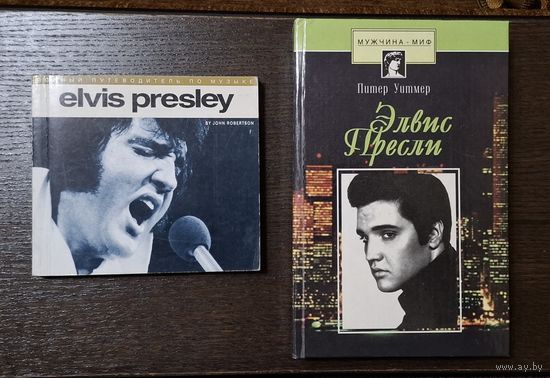 Elvis Presley книги