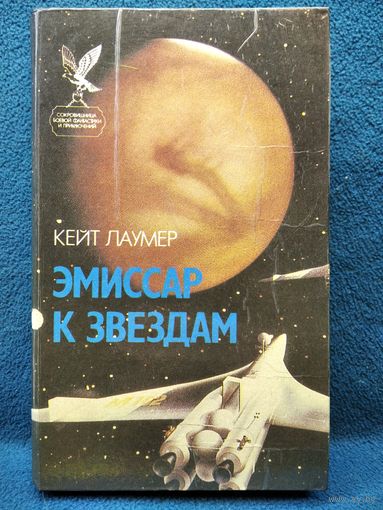 Кейт Лаумер. Эмиссар к звездам // Серия: Сокровищница боевой фантастики и приключений