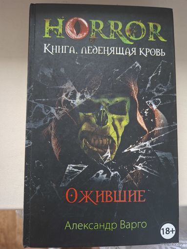 Александр Варго "Ожившие".