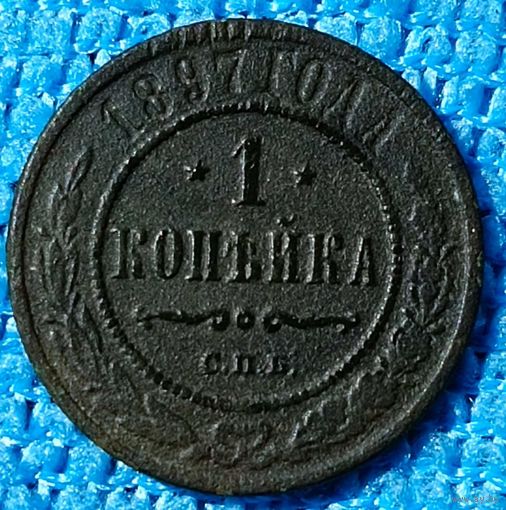Копейка 1897 год