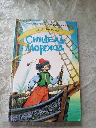 К.Булычев"Синдбад-Мореход"\4