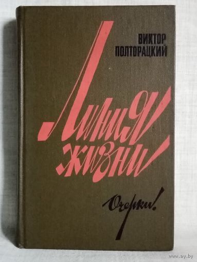Виктор Полторацкий. Линия жизни. Очерки. Записки военного корреспондента.
