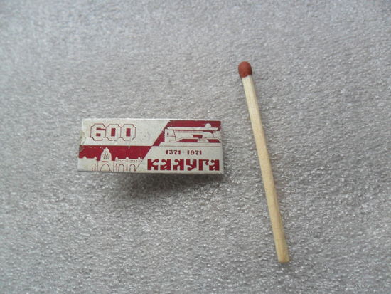 Калуга 600 лет