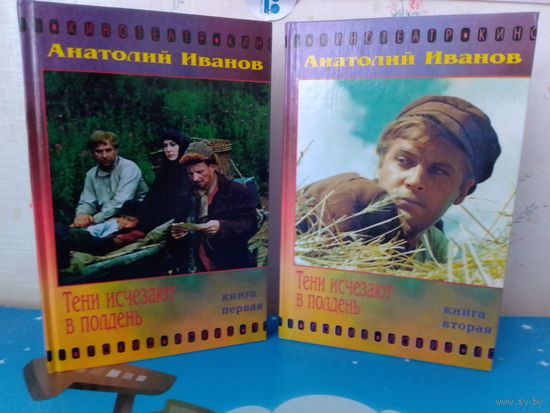 Анатолий Иванов. "Тени исчезают в полдень", книги 1-2. 1997 ГОД.