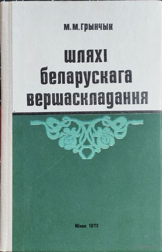 Шляхі беларускага вершаскладання