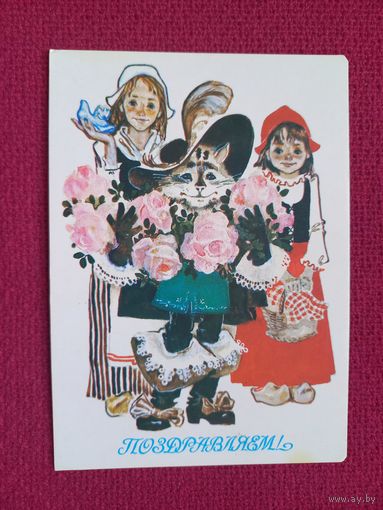 Поздравляем! Чепикова 1988 г. Чистая. Кр.1
