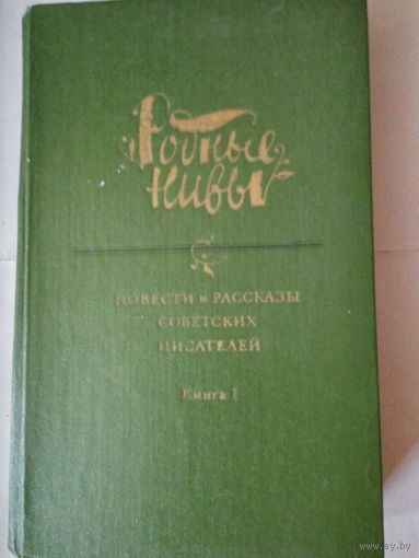 Родные Нивы. Повести и рассказы Советских писателей.