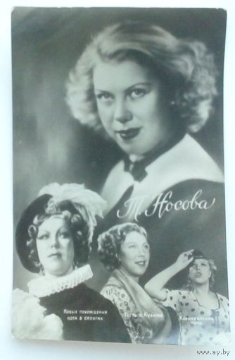 Артисты. Т. Носова. *110