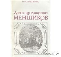 Павленко. Александр Данилович Меншиков