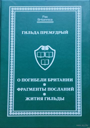 Гильда Премудрый "О погибели Британии. Фрагменты посланий. Жития Гильды" серия "Pax Britannica"