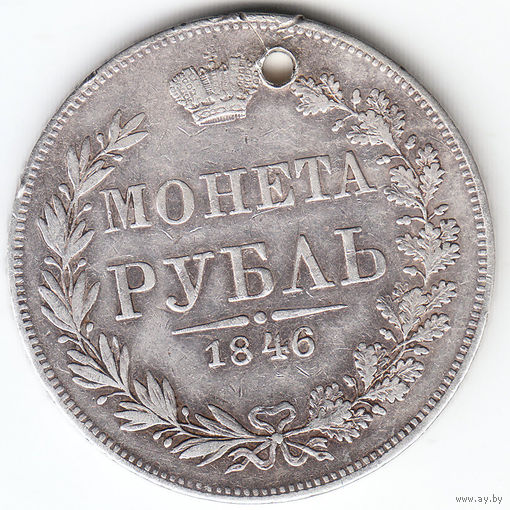 Рубль 1846г,mw  дырка