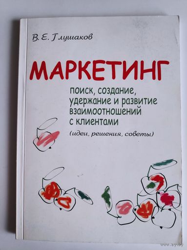 Маркетинг. Поиск, удержание и развитие взаимоотношений с клиентами.