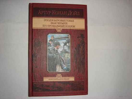 Артур Конан Дойл.Этюд в багровых тонах.Знак четырех.Его прощальный поклон.Иллюстрированное издание.