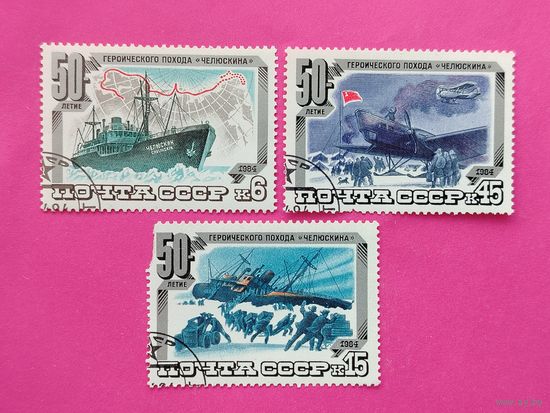 СССР. 50 лет героического похода "Челюскина". ( 3 марки ) 1984 года. 7-6.