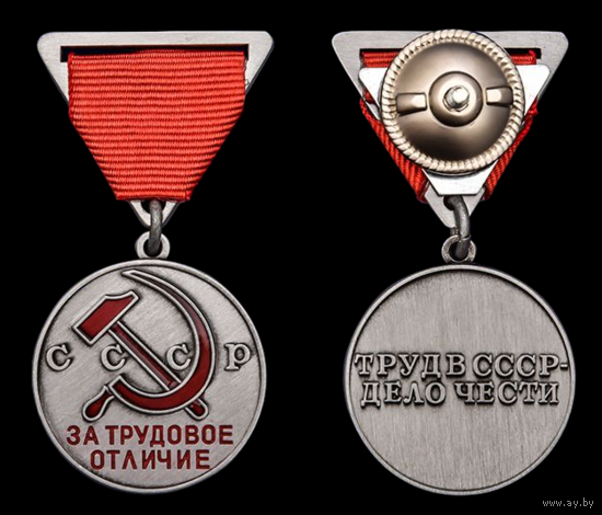 Копия Медаль За трудовое отличие 1-й вариант