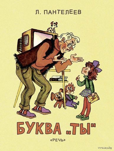 Буква "Ты"