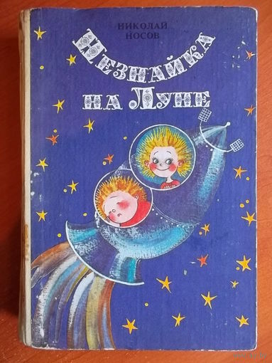 Николай Носов Незнайка на Луне // Иллюстратор: Е. Ревуцкая