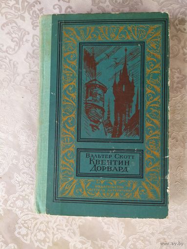 В. Скотт, "Квентин Дорвард"\041