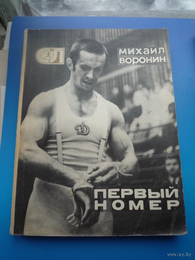 Первый номер