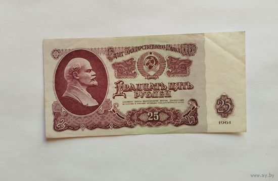 25 рублей 1961