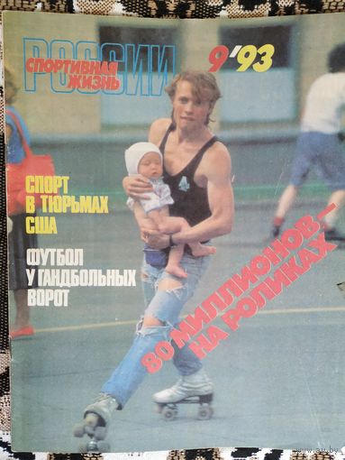 Журнал Спортивная жизнь России 9/93