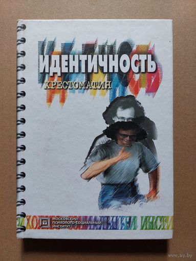 Идентичность. Хрестоматия  Серия: Библиотека психолога