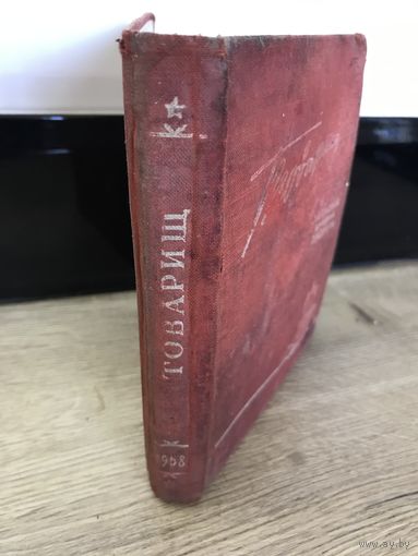 Записная книжка пионера.1958г.